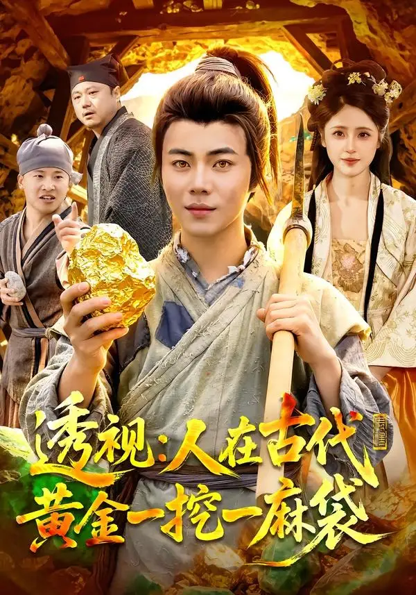 透视：人在古代黄金一挖一麻袋（81集）萧禾＆夏闻