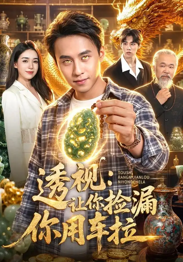透视：让你捡漏你用车拉（103集）杜远航＆娜迪亚＆江路祺