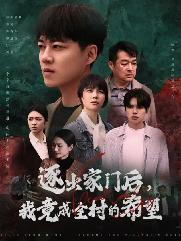 逐出家门后我竟成全村的希望|我竟是全村的希望（30集）