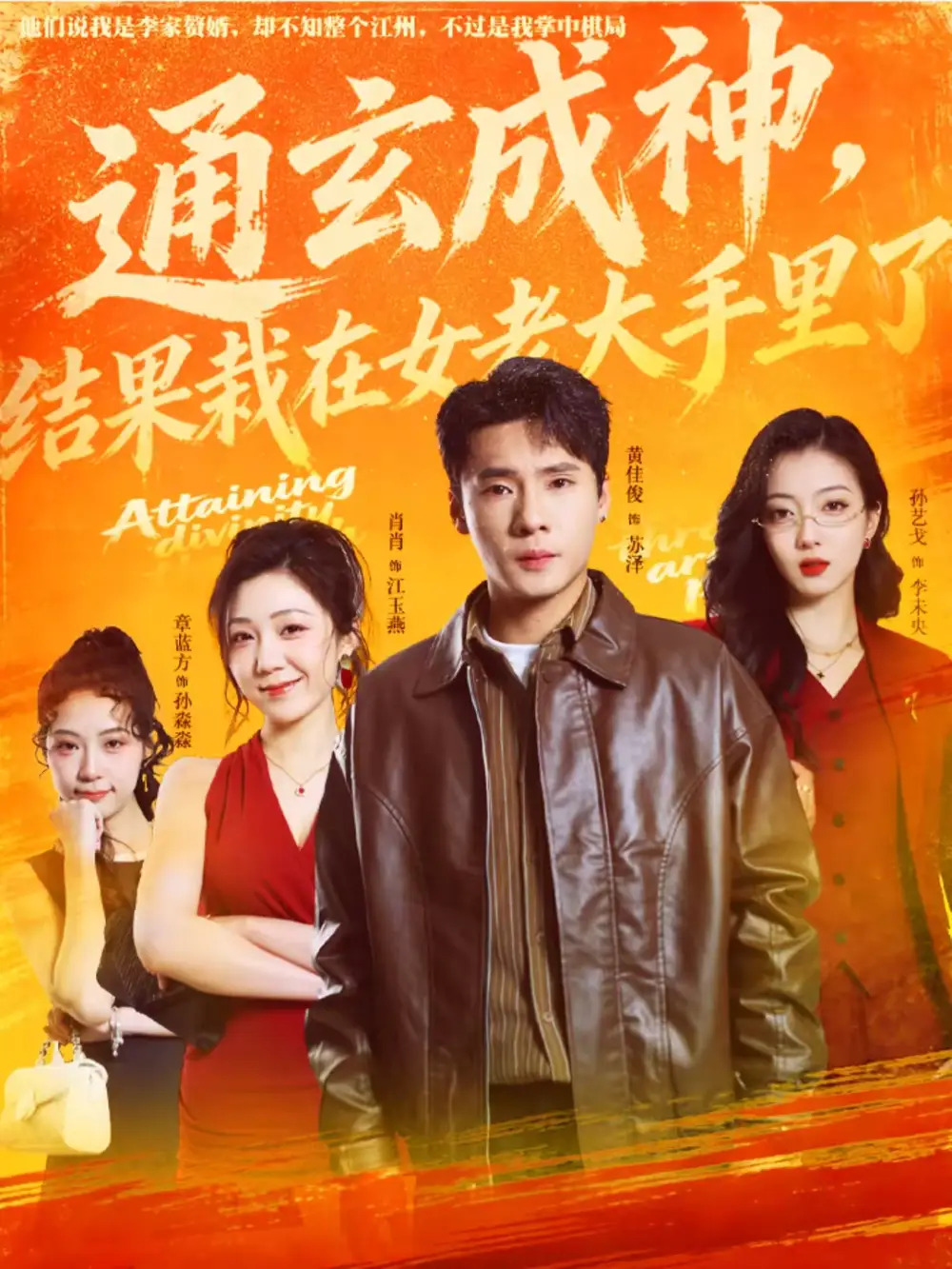 通玄成神结果栽在女老大手里了（80集）黄佳俊＆孙艺戈