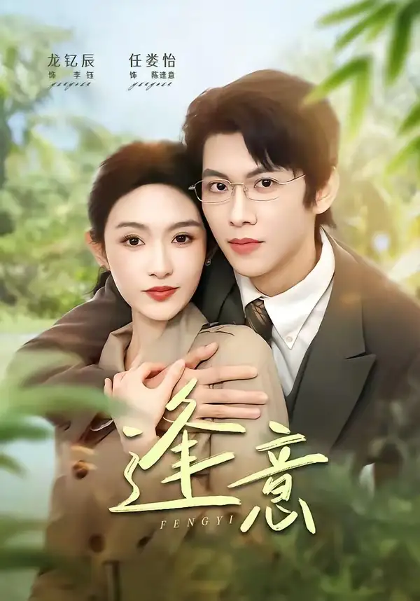 逢意龙钇辰