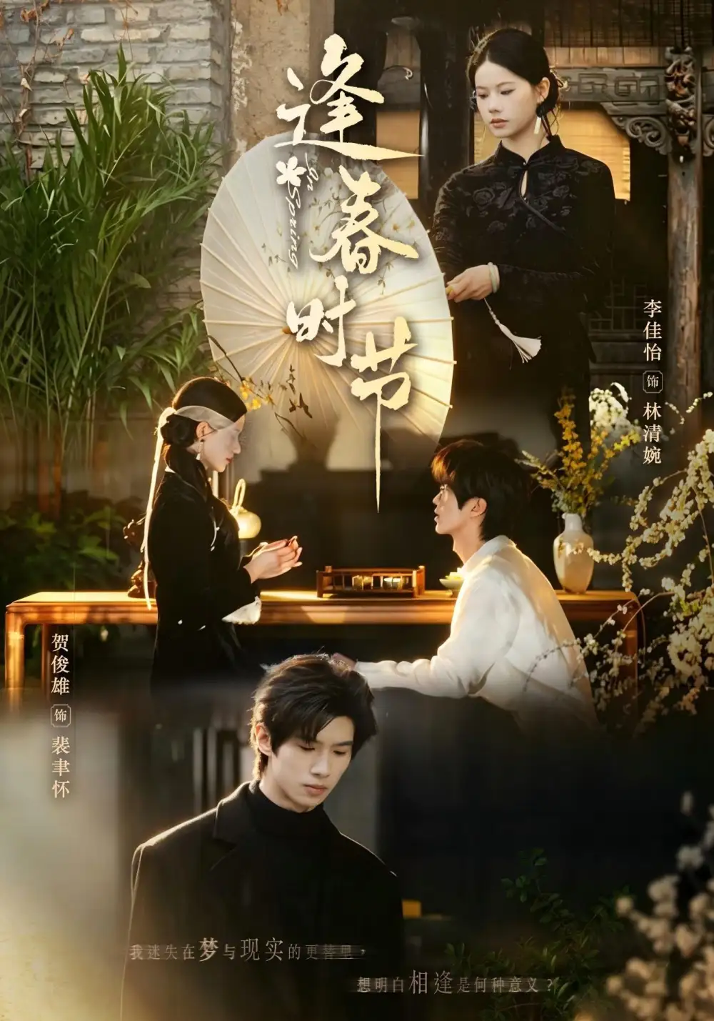 逢春时节（62集）李佳怡&贺俊雄