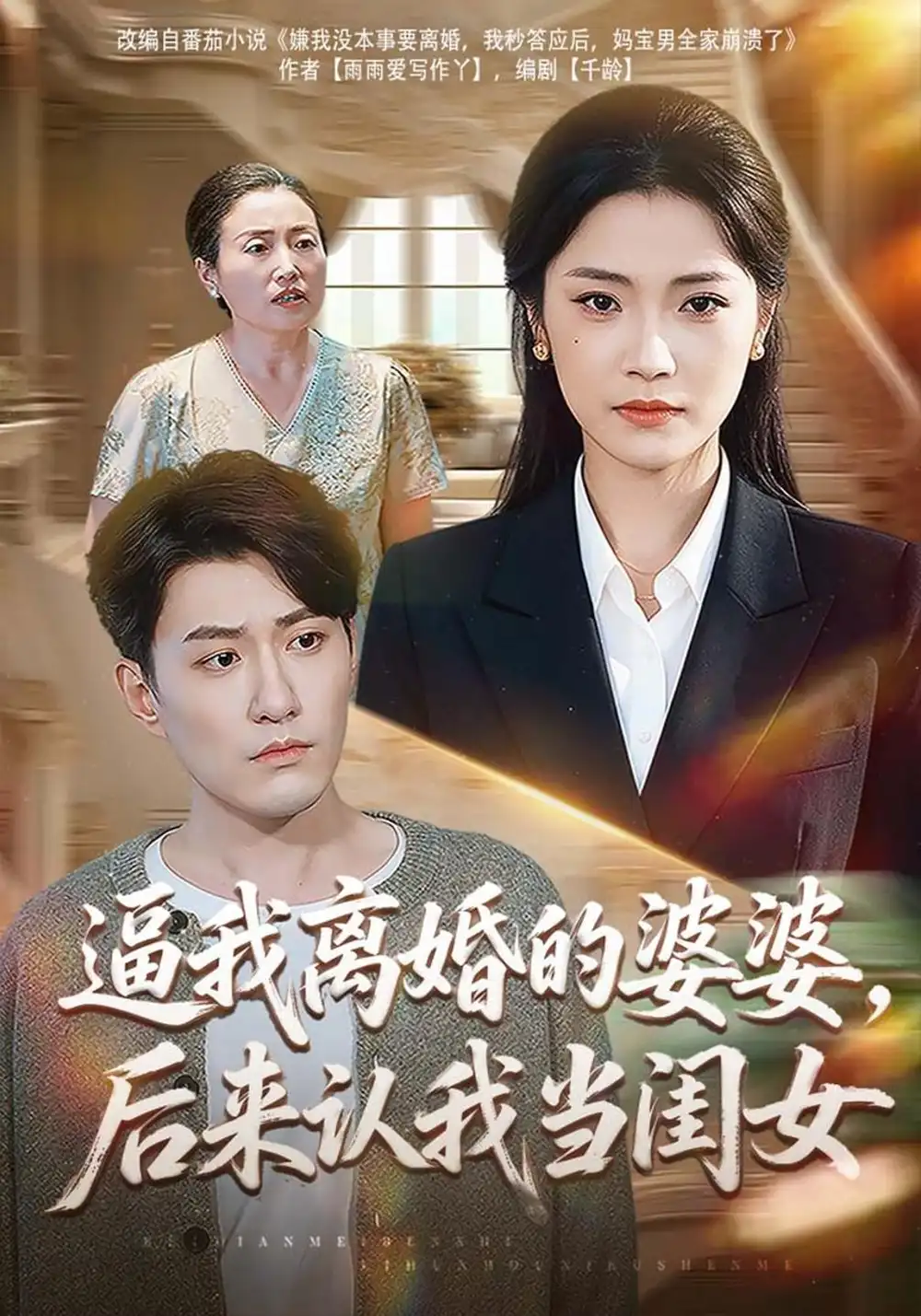逼我离婚的婆婆，后来认我当闺女（43集）段柒萱&海睿