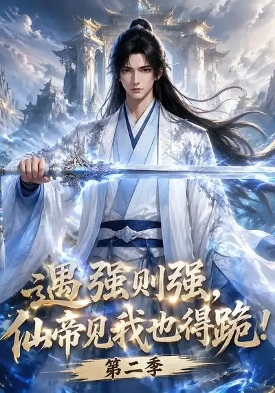 遇强则强，仙帝见我也得跪！第二季（107集）