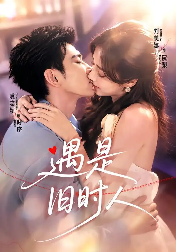 遇是旧时人（80集）袁志颖＆刘美娜（1080P）