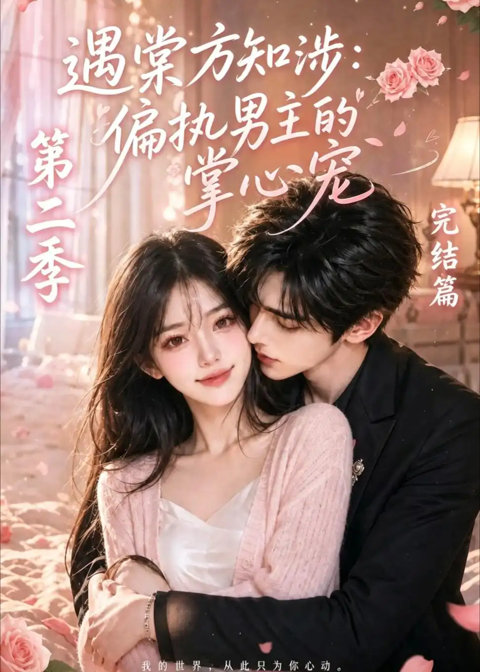 遇棠方知涉：偏执男主的掌心宠第二季（88集）
