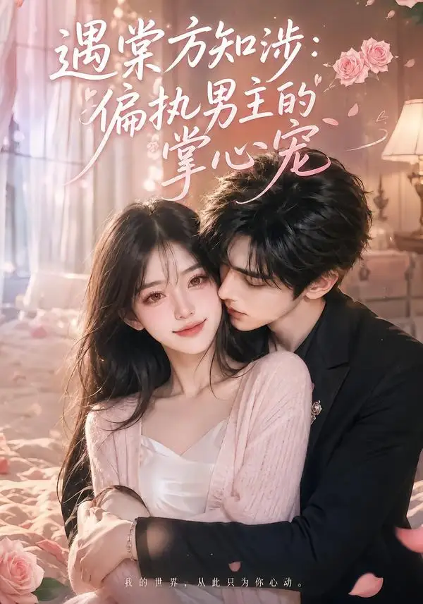 遇棠方知涉：偏执男主的掌心宠（66集）