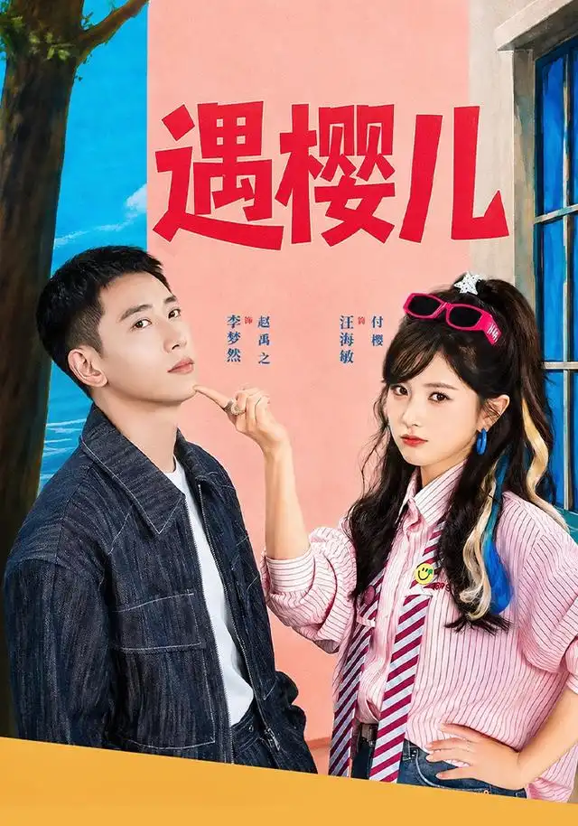遇樱儿（80集）李梦然＆汪海敏（1080P）