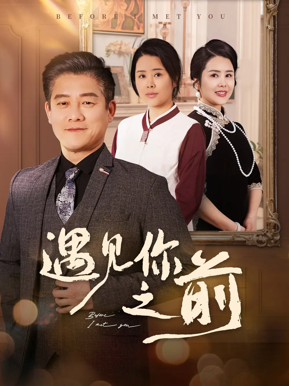 遇见你之前（60集）滕林|田恬|姚鸣萧