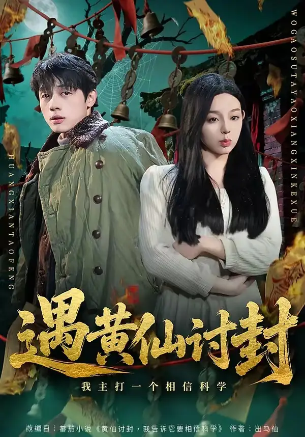 遇黄仙讨封，我主打一个相信科学（79集）陈一林&柏欢洲