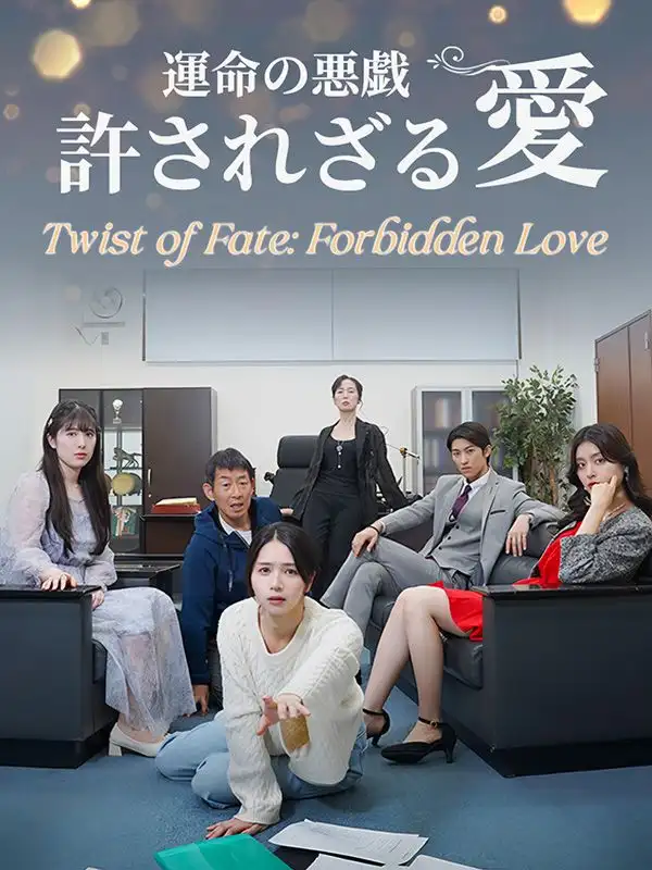 運命の悪戯　許されざる愛(73集全)藤原桃李（ふじわら$とうり）$$真辺結衣（まなべ$ゆい）