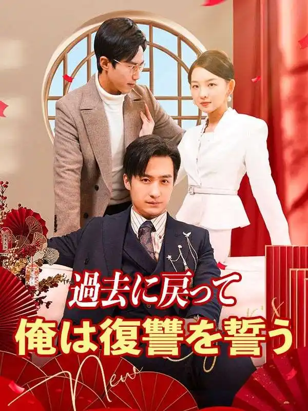 過去に戻って俺は復讐を誓う(89集全)ちん$ぺい$かん$せいげつ