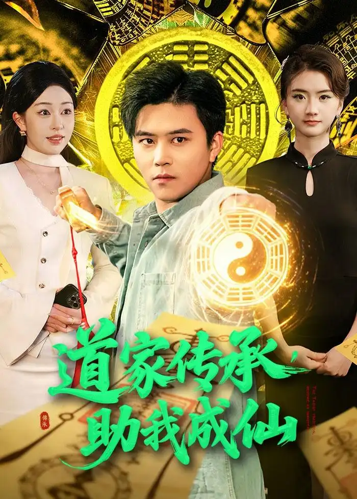 道家传承助我成仙（96集）王依海＆涂鑫艺
