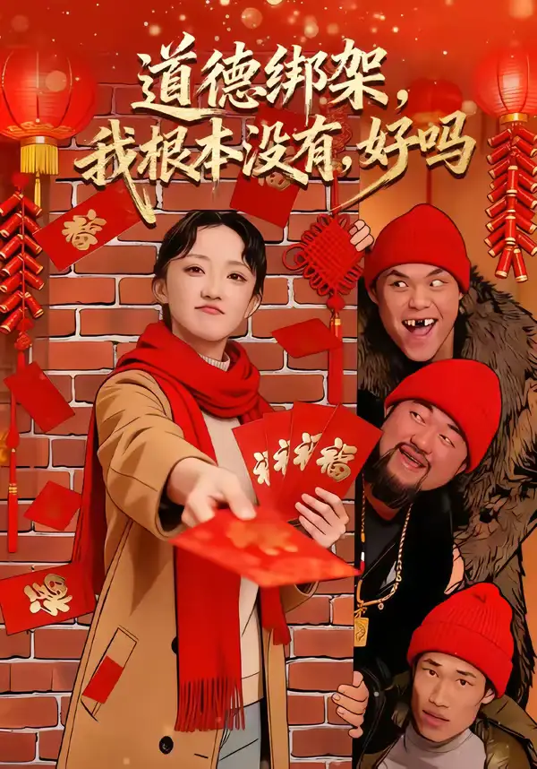 道德绑架，我根本没有，好吗＆道德绑架我根本没有好吗（80集）刘雨航＆唐嘉骏