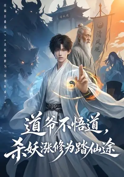 道爷不悟道，杀妖涨修为踏仙途（70集）