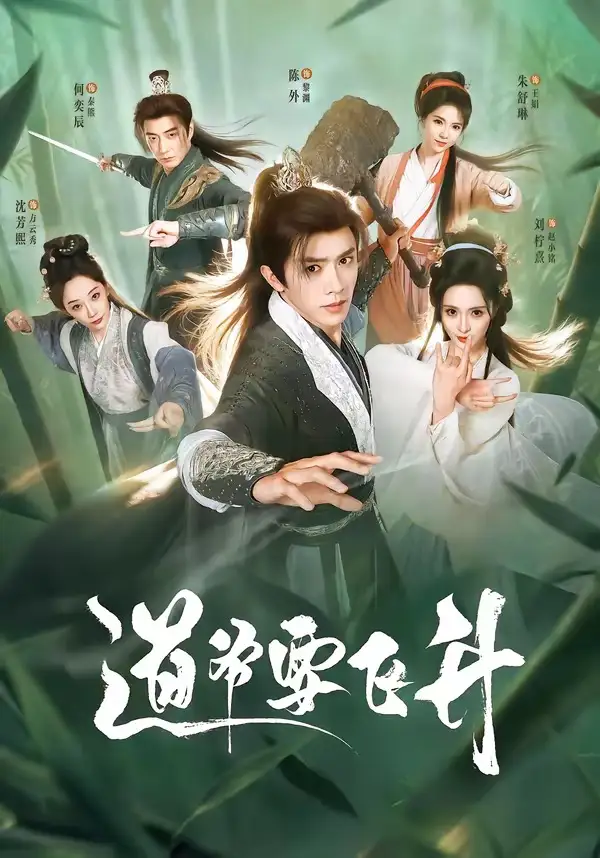 道爷要飞升（73集）陈外＆刘柠熹＆梁佳琪