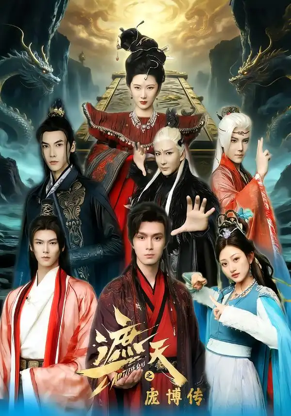 遮天之庞博传（79集）鲍治玥&星择 (2026)