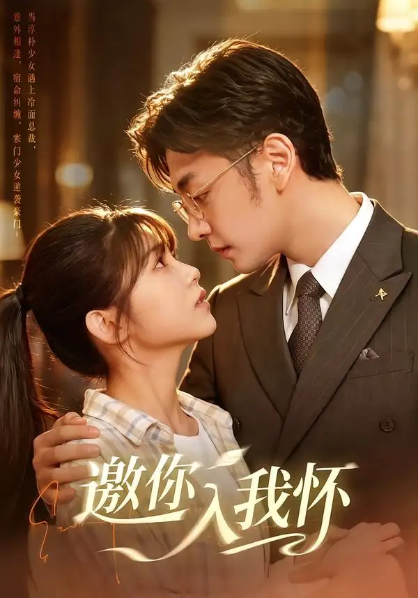 邀你入我怀（80集）杨佳蕾＆向昊（1080P）