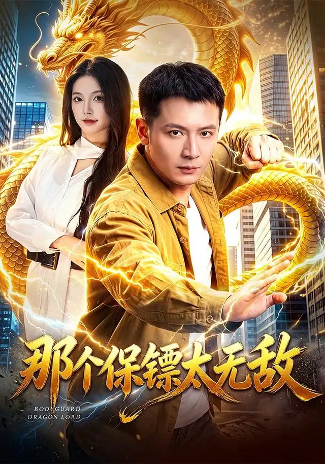 那个保镖太无敌（102集）何其炜＆周青玦