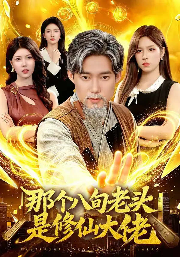 那个八旬老头是修仙大佬（96集）王大钱＆朱佳琪