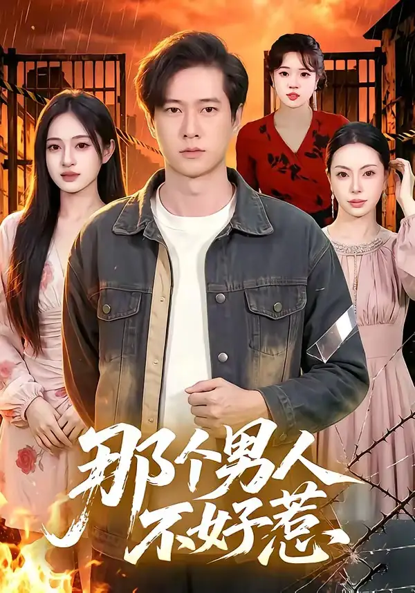 那个男人不好惹（85集）张子安＆朱艺莉