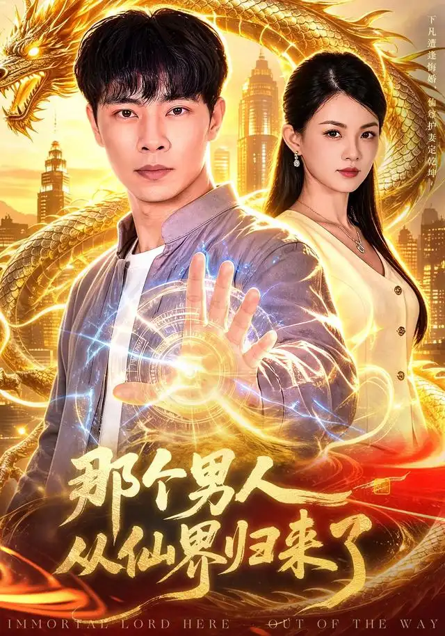 那个男人从仙界归来了（92集）张闻宇＆宋瑞