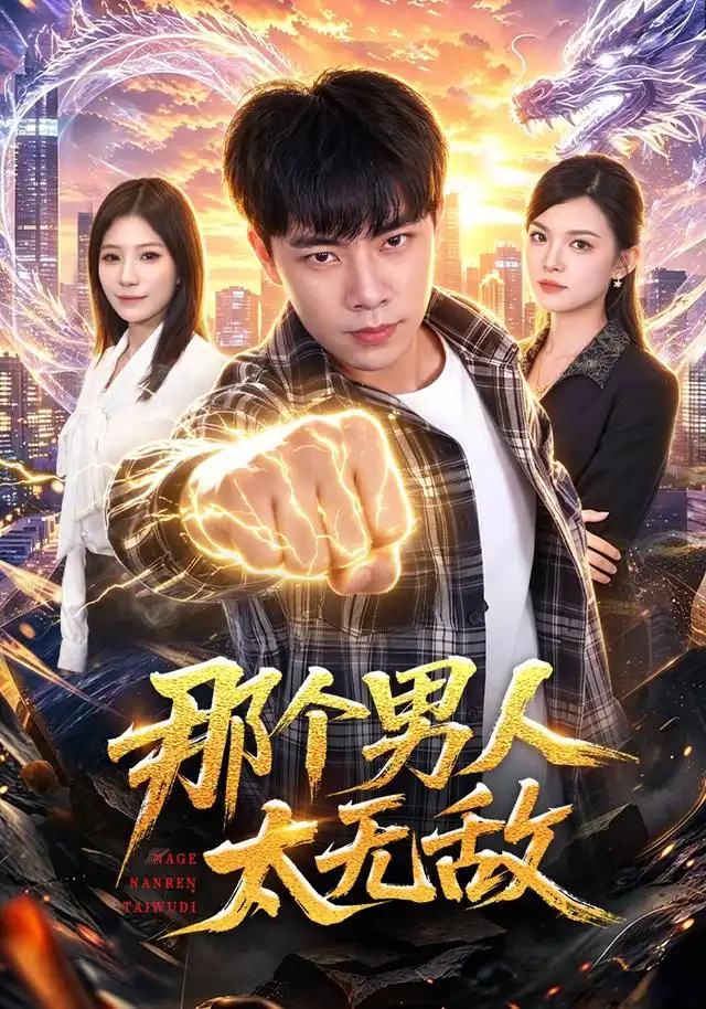 那个男人太无敌（68集）张闻宇＆宋瑞
