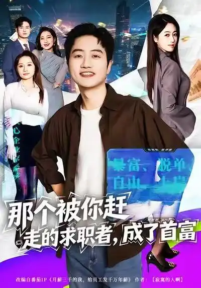 那个被你赶走的求职者，成了首富（79集）