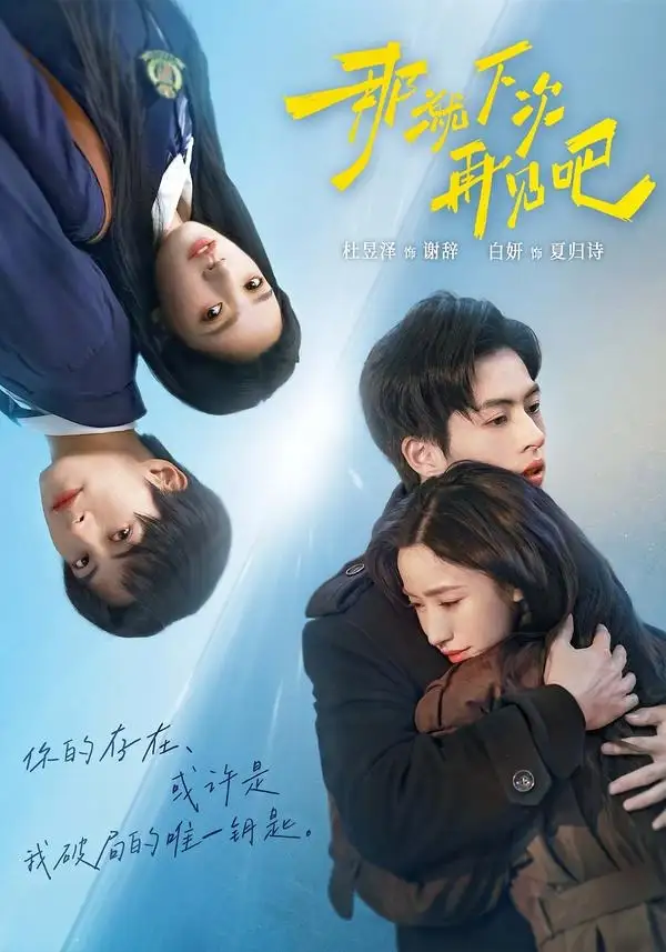 那就下次再见吧（58集）白妍＆杜昱泽