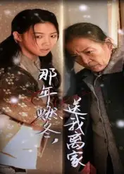 那年燃冬，送我离家|那年燃冬送我离家|归程（30集）高洁慧