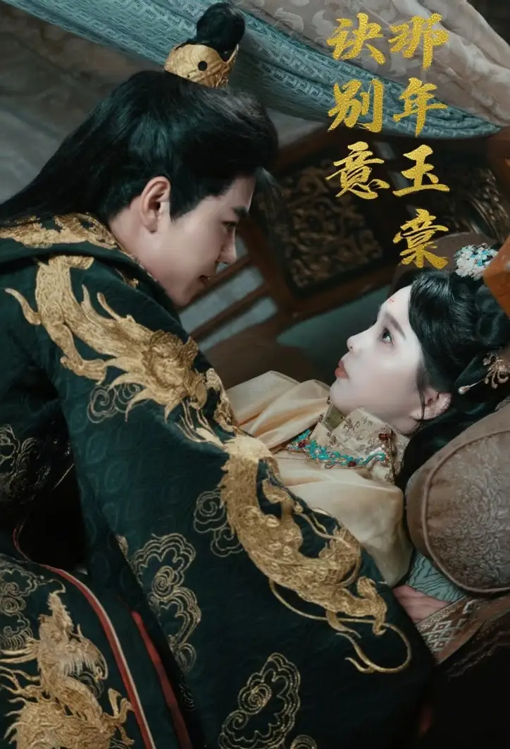 那年玉棠诀别意（62集）韩宇宏|张东梓