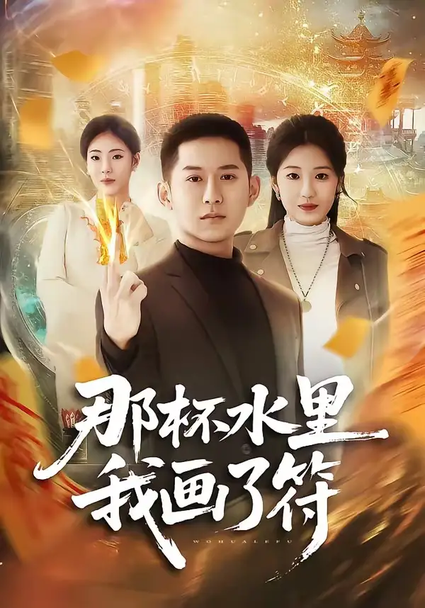 那杯水里我画了符蒲树泽