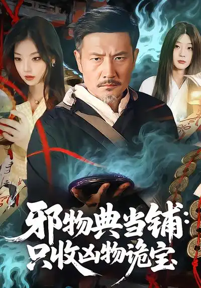 邪物典当铺：只收凶物诡宝邱翔