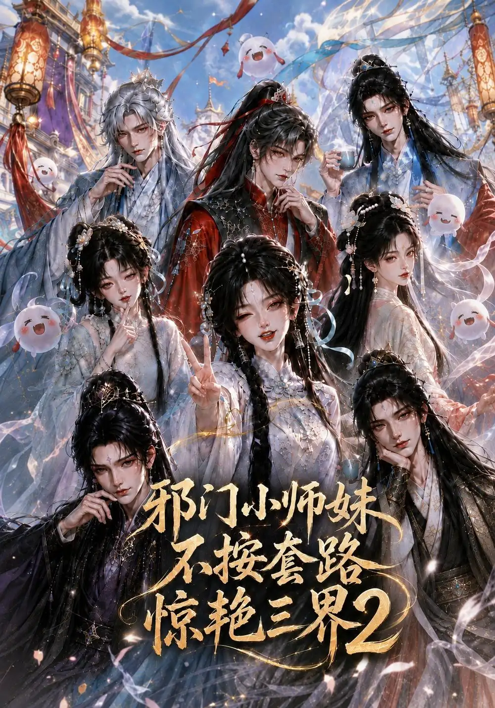 邪门小师妹不按套路惊艳三界2（100集）