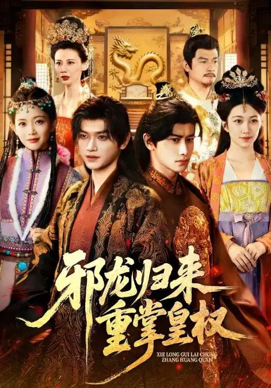 邪龙归来重掌皇权（60集）