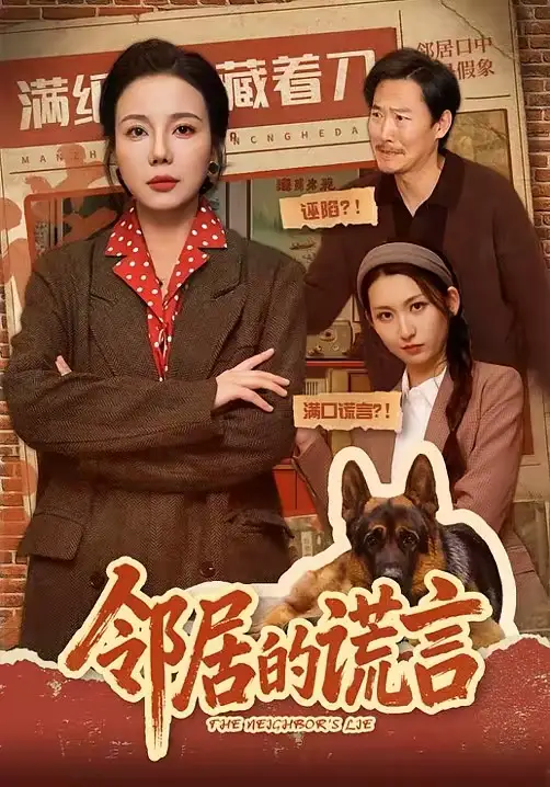 邻居的谎言张昊文