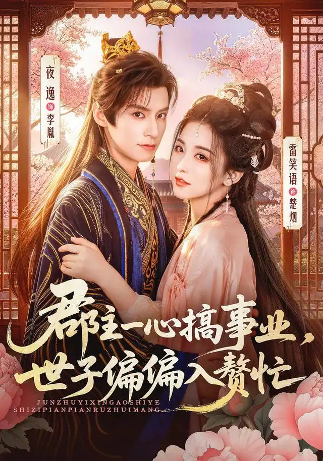 郡主一心搞事业，世子偏偏入赘忙（81集）夜逸＆雷笑语（1080P）