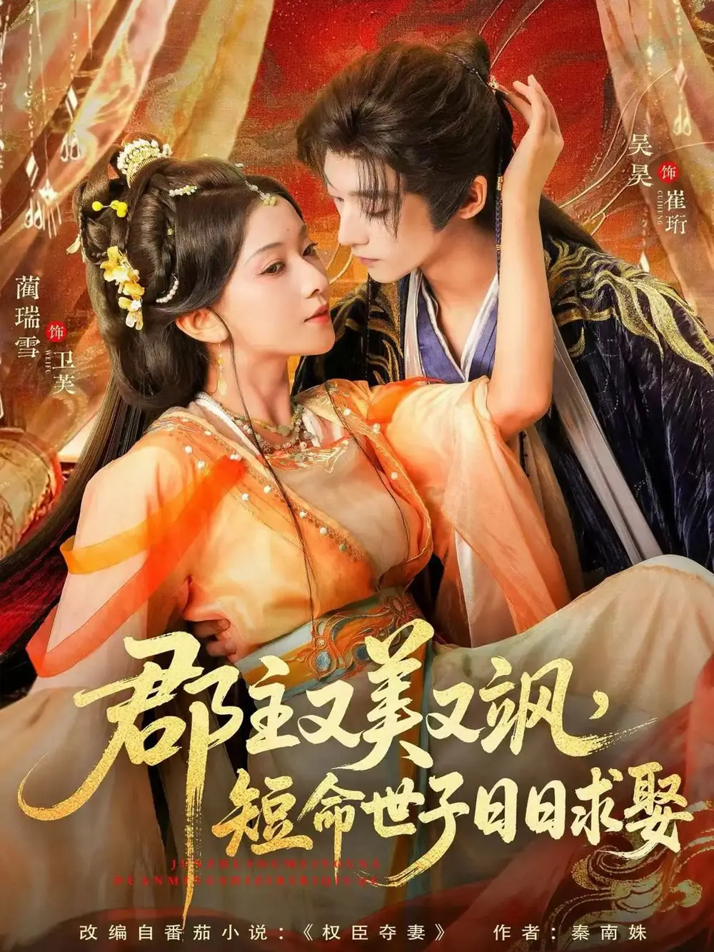 郡主又美又飒，短命世子日日求娶吴昊