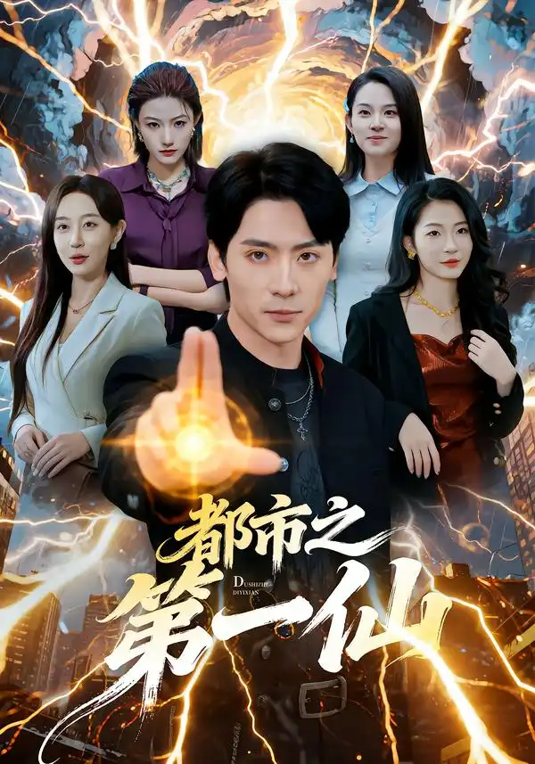 都市之第一仙张子烨