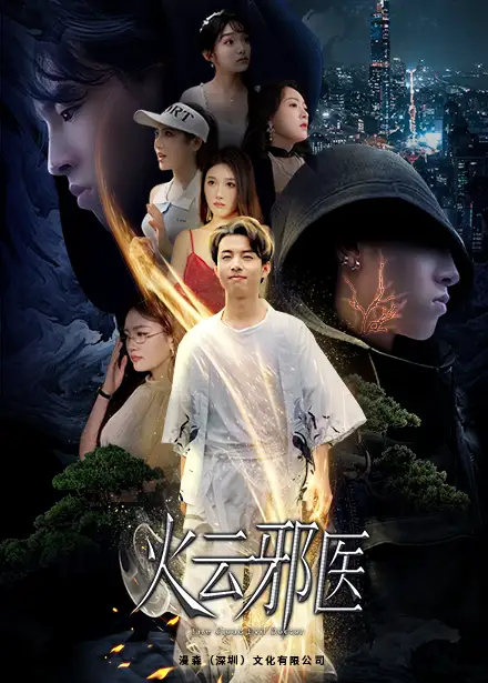 都市仙医：火云邪神$火云邪医（88集）雨欣|张紫璇