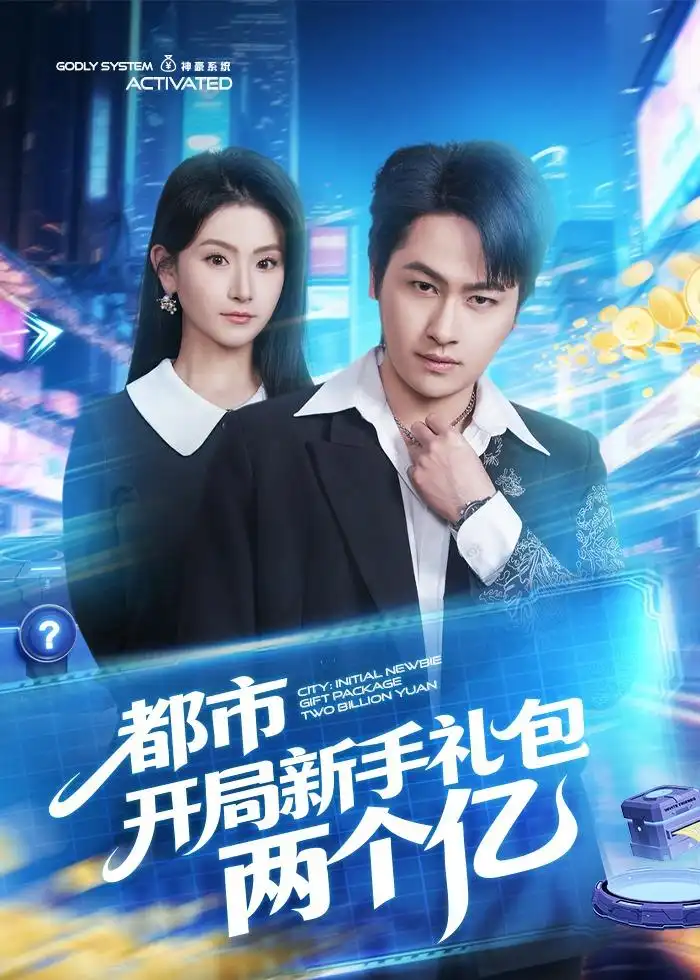 都市开局新手礼包两个亿（76集）陈文川＆高琳琳