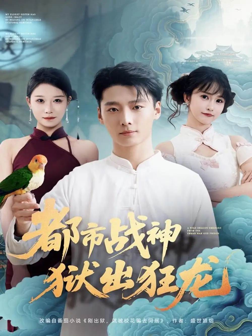 都市战神狱出狂龙（80集）