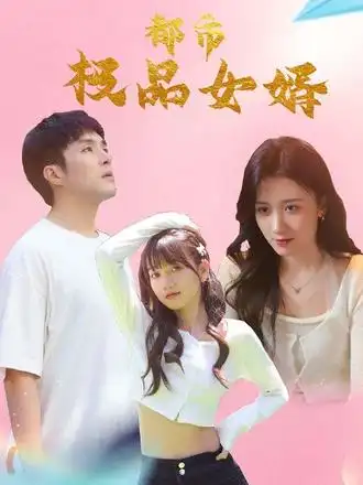 都市极品女婿|都市逍遥女婿（96集）