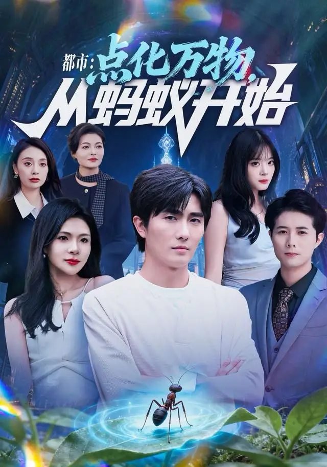 都市点化万物从蚂蚁开始（80集）