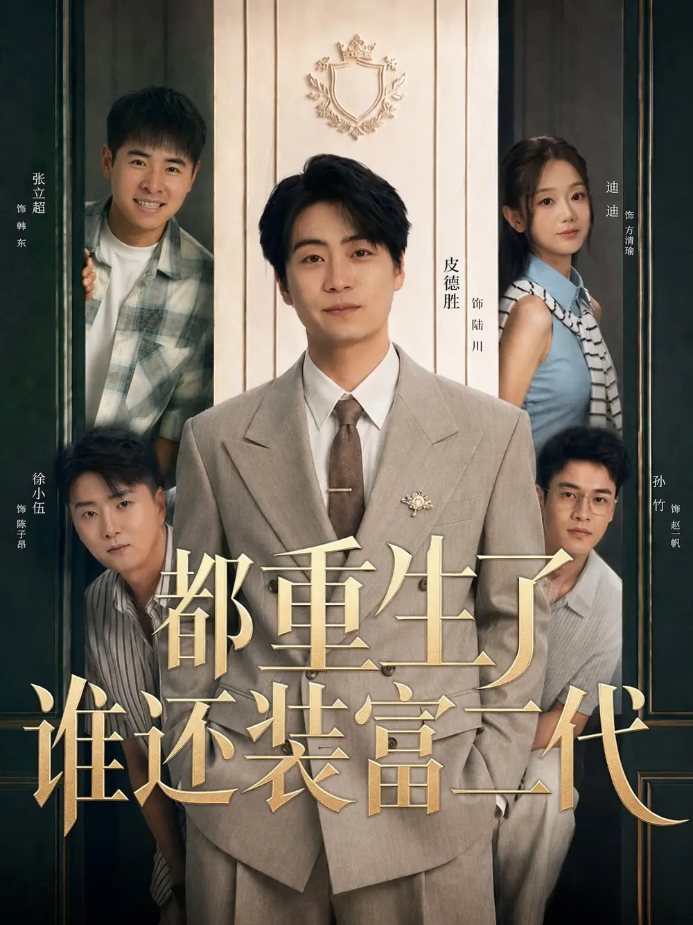 都重生了谁还装富二代（63集）皮德胜＆迪迪（1080P）