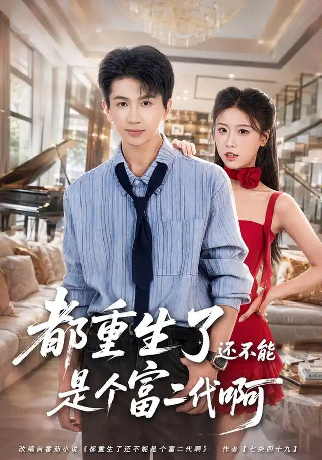 都重生了还不能是个富二代啊（80集）王毅聪＆萨萨