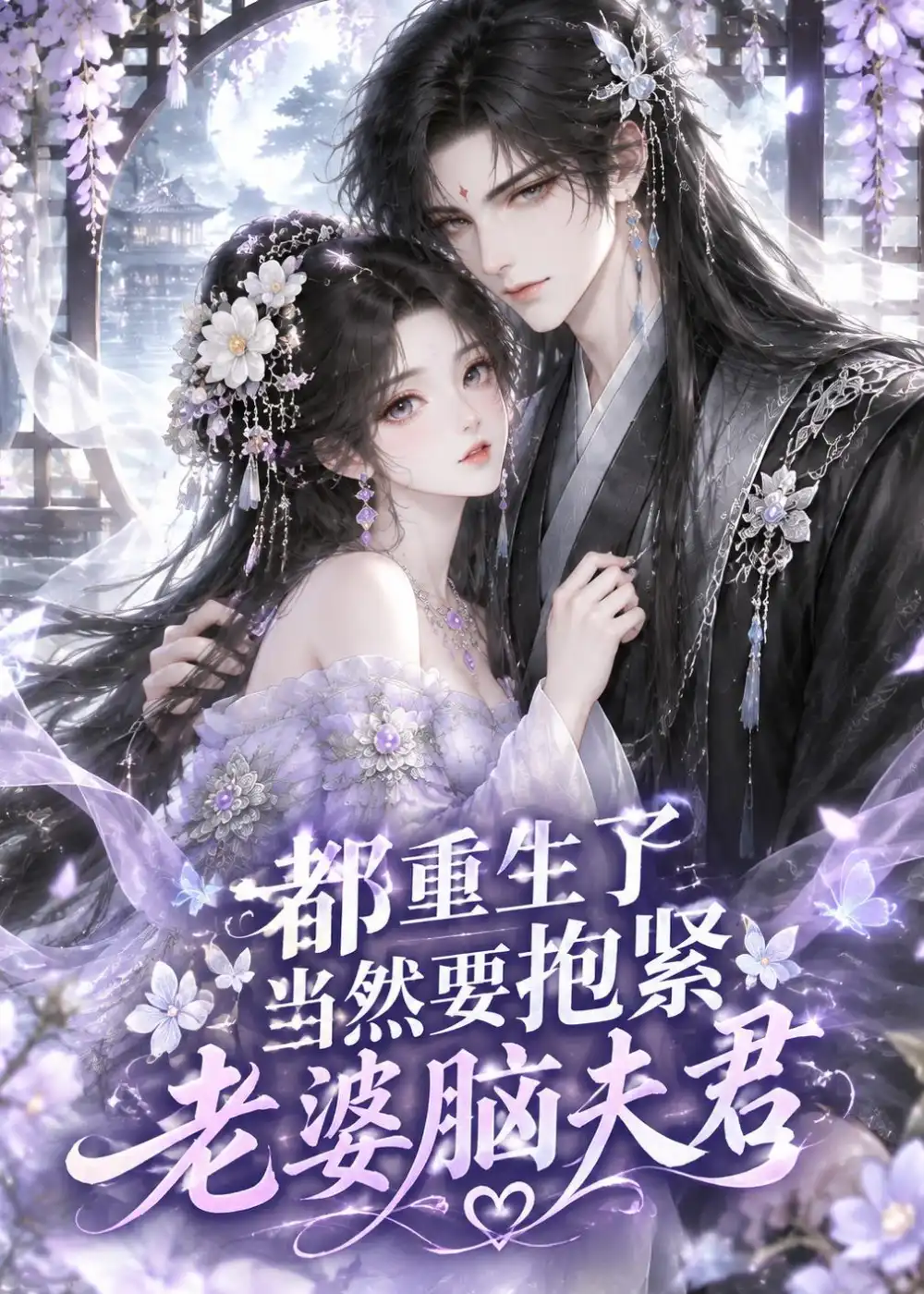 都重生了，当然要抱紧老婆脑夫君（183集）