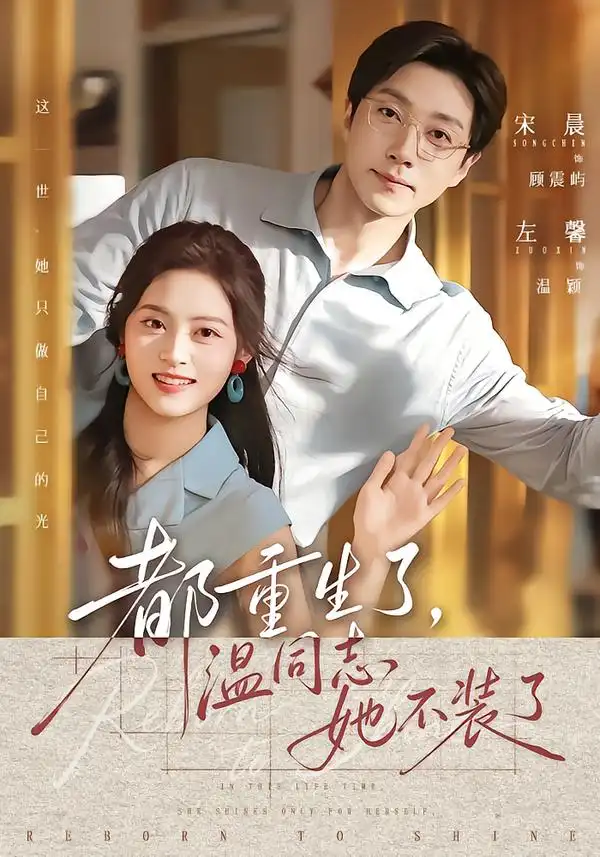 都重生了，温同志她不装了（65集）宋晨＆左馨（1080P）