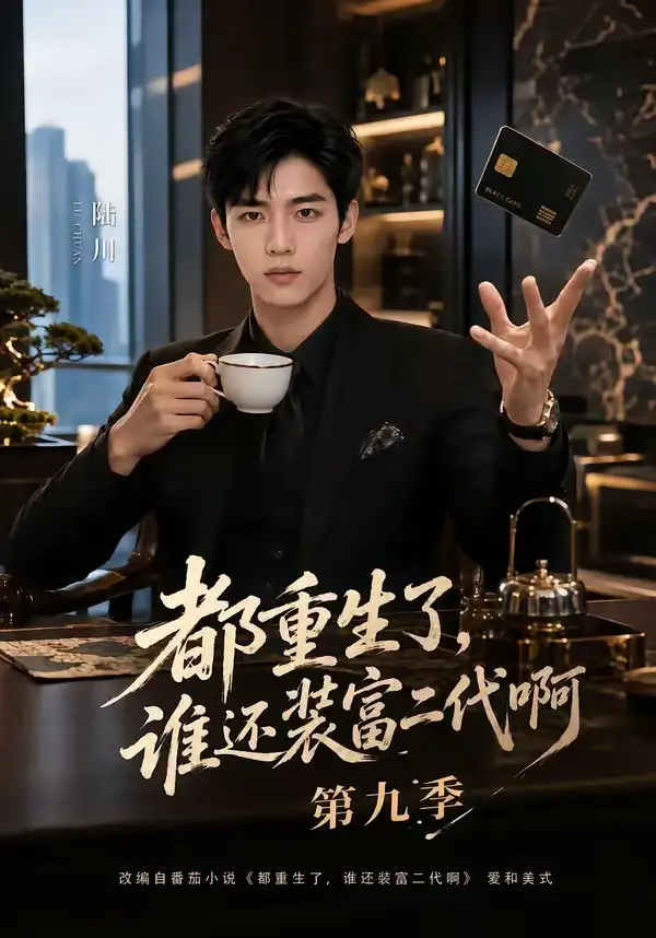 都重生了，谁还装富二代啊第九季（99集）