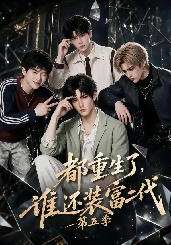 都重生了，谁还装富二代第五季（99集）